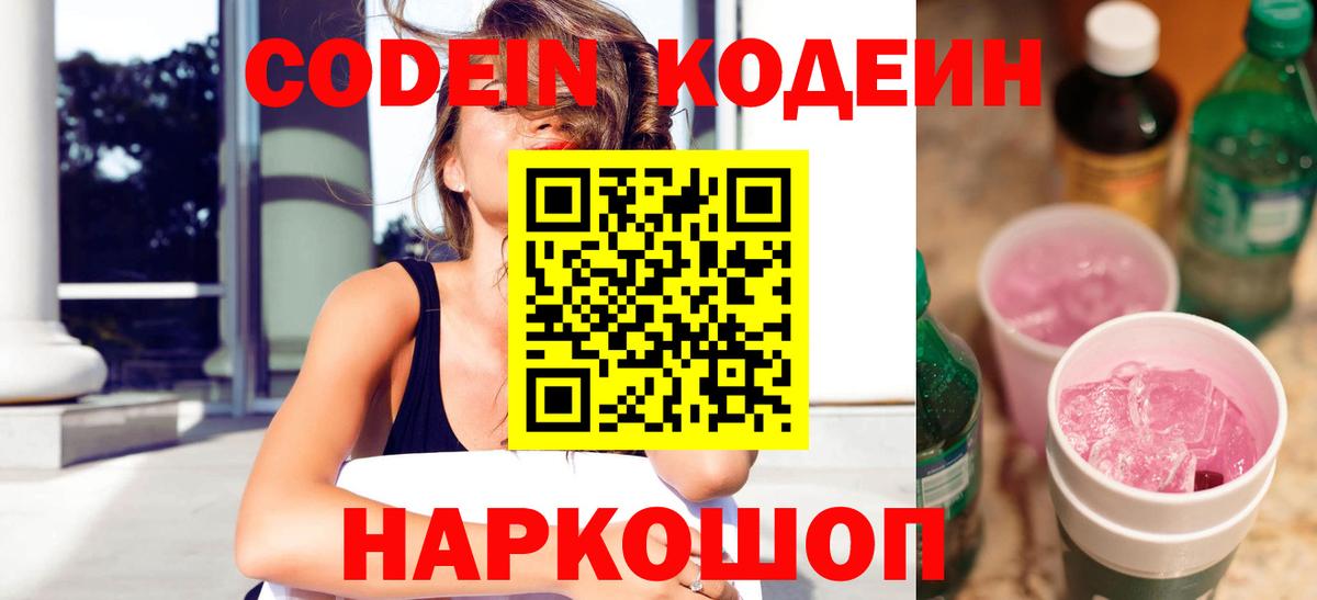 Кодеиновый сироп Lean Purple Drank  Вход с VPN  Новочебоксарск 